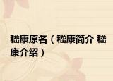 嵇康原名（嵇康简介 嵇康介绍）