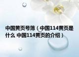 中国黄页号簿（中国114黄页是什么 中国114黄页的介绍）