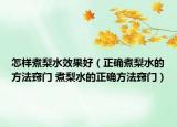 怎样煮梨水效果好（正确煮梨水的方法窍门 煮梨水的正确方法窍门）
