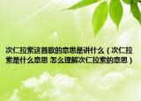 次仁拉索这首歌的意思是讲什么（次仁拉索是什么意思 怎么理解次仁拉索的意思）
