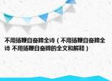 不用扬鞭自奋蹄全诗（不用扬鞭自奋蹄全诗 不用扬鞭自奋蹄的全文和解释）