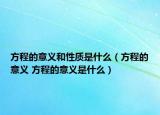 方程的意义和性质是什么（方程的意义 方程的意义是什么）