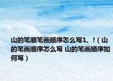 山的笔顺笔画顺序怎么写1、!（山的笔画顺序怎么写 山的笔画顺序如何写）
