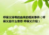 呼保义绰号的由来的相关事件（呼保义是什么意思 呼保义介绍）