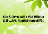 麻麻儿是什么意思（网络用语麻麻是什么意思 网络用语麻麻的解释）