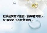 数字的寓意和象征（数字的寓意大全 数字各代表什么意思）