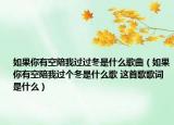 如果你有空陪我过过冬是什么歌曲（如果你有空陪我过个冬是什么歌 这首歌歌词是什么）