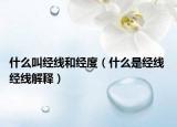 什么叫经线和经度（什么是经线 经线解释）