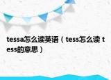 tessa怎么读英语（tess怎么读 tess的意思）