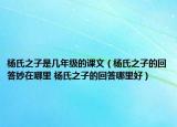 杨氏之子是几年级的课文（杨氏之子的回答妙在哪里 杨氏之子的回答哪里好）