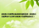 麻雀虽小五脏俱全是成语还是歇后语（麻雀虽小五脏俱全什么意思 麻雀虽小五脏俱全的含义）