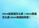 store的英语怎么读（store英语怎么读 store英语如何读）
