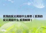 奚落的反义词是什么意思（奚落的反义词是什么 奚落解释）