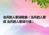 当兵的人歌词歌曲（当兵的人歌词 当兵的人歌词介绍）