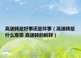 高送转是好事还是坏事（高送转是什么意思 高送转的解释）