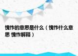 愧怍的意思是什么（愧怍什么意思 愧怍解释）