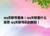 qq关联号是啥（qq关联是什么意思 qq关联号码的解释）