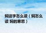焖这字怎么读（焖怎么读 焖的意思）