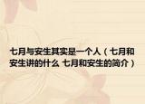 七月与安生其实是一个人（七月和安生讲的什么 七月和安生的简介）