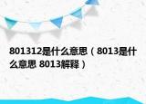 801312是什么意思（8013是什么意思 8013解释）
