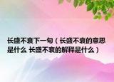 长盛不衰下一句（长盛不衰的意思是什么 长盛不衰的解释是什么）