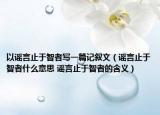以谣言止于智者写一篇记叙文（谣言止于智者什么意思 谣言止于智者的含义）
