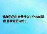 化妆的的拼音是什么（化妆的拼音 化妆意思介绍）