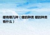 螺有哪几种（螺的种类 螺的种类有什么）