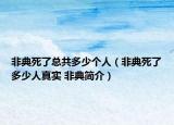 非典死了总共多少个人（非典死了多少人真实 非典简介）