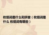 枚组词是什么和拼音（枚组词是什么 枚组词有哪些）