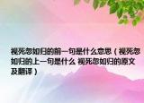 视死忽如归的前一句是什么意思（视死忽如归的上一句是什么 视死忽如归的原文及翻译）