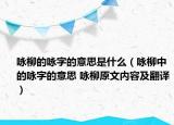 咏柳的咏字的意思是什么（咏柳中的咏字的意思 咏柳原文内容及翻译）
