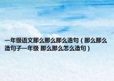 一年级语文那么那么那么造句（那么那么造句子一年级 那么那么怎么造句）