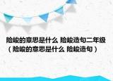 险峻的意思是什么 险峻造句二年级（险峻的意思是什么 险峻造句）