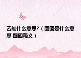叾屾什么意思?（囫囵是什么意思 囫囵释义）