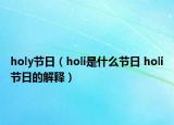 holy节日（holi是什么节日 holi节日的解释）