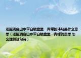 遥望洞庭山水翠白银盘里一青螺的诗句是什么意思（遥望洞庭山水翠白银盘里一青螺的意思 怎么理解这句诗）