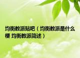 均衡教派贴吧（均衡教派是什么梗 均衡教派简述）