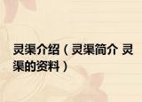 灵渠介绍（灵渠简介 灵渠的资料）