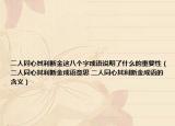 二人同心其利断金这八个字成语说明了什么的重要性（二人同心其利断金成语意思 二人同心其利断金成语的含义）