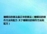 糖醋蒜的做法最正宗的做法（糖醋蒜的制作方法和配方 关于糖醋蒜的制作方法和配方）