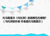 托马斯莫尔《乌托邦》的局限性在哪里?（乌托邦的作者 作者是托马斯莫尔）