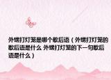 外甥打灯笼是哪个歇后语（外甥打灯笼的歇后语是什么 外甥打灯笼的下一句歇后语是什么）