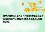科学发展观的科学内涵（全面深化改革的出发点和落脚点是什么 全面深化改革的出发点和落脚点介绍）