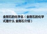 金刚石的化学名（金刚石的化学式是什么 金刚石介绍）
