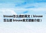 blouse怎么读的英文（blouse怎么读 blouse英文读音介绍）