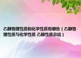 乙醇物理性质和化学性质有哪些（乙醇物理性质与化学性质 乙醇性质总结）