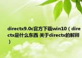 directx9.0c官方下载win10（directx是什么东西 关于directx的解释）