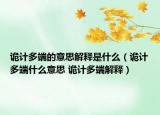诡计多端的意思解释是什么（诡计多端什么意思 诡计多端解释）