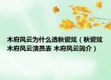 木府风云为什么选秋瓷炫（秋瓷炫木府风云演员表 木府风云简介）